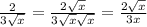 \frac{2}{3 \sqrt{x} } = \frac{2 \sqrt{x} }{3 \sqrt{x} \sqrt{x} } = \frac{2 \sqrt{x} }{3x}