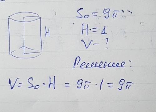 Дано: цилиндр; s(основания)=9пи; h=1; найти v