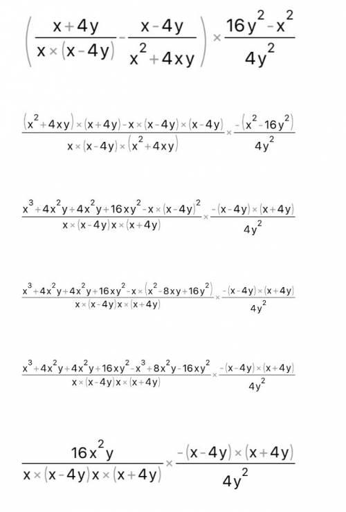 Спростіть вираз( выражение): (x+4y/x^2-4xy - x-4y/x^2+4xy) : 4y^2/16y^2-x^2