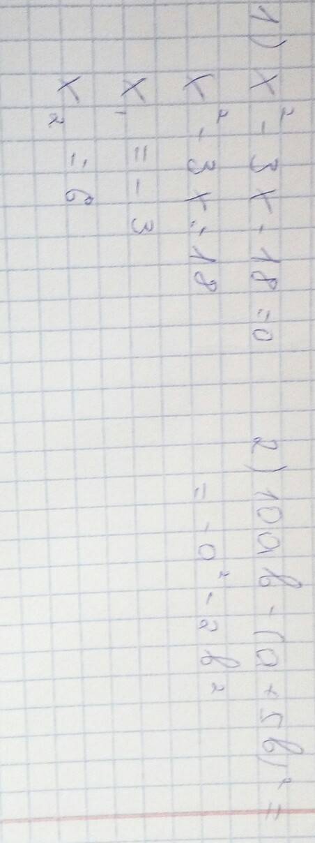 Икс в квадрате минус три икс минус восемнадцать равно ноль 10ab-(a+5b)в кводрате