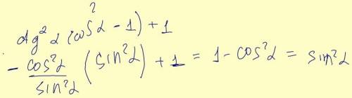 Ctg^2 альфа умножить (cos^2 альфа -1)+1