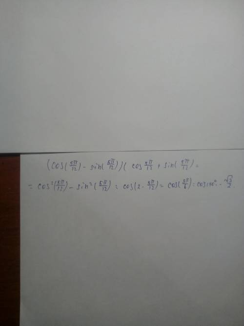 Вычислите: (cos(5π/12)-sin(5π/12))*(cos(5π/12)+sin(5π/12))