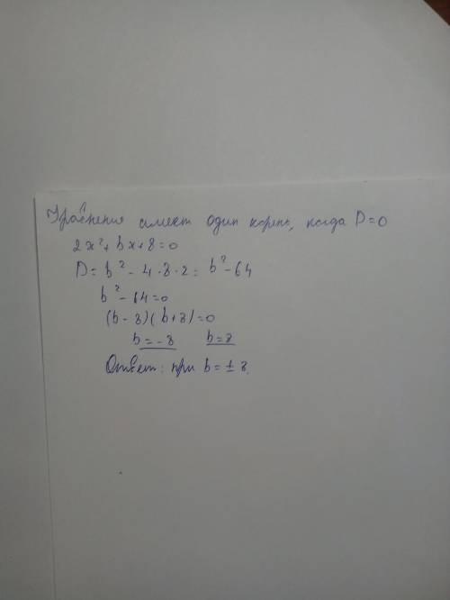 Знайдіть значення b, при яких рівняння 2x'²+bx+8=0 маэ лиш один корінь?