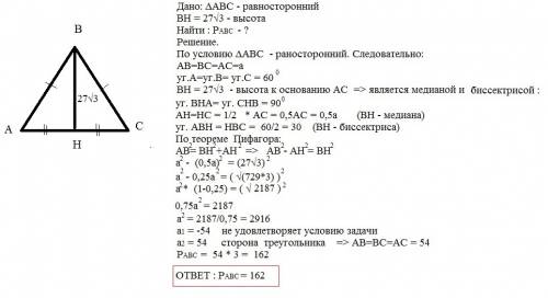 Высота равностороннего треугольника равна 27 корней из 3. найдите его периметр