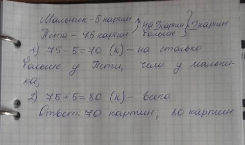 Умальчика 5 картин а пети 75 насколько больше картин у пети чем у мальчика? сколько всего картин у о