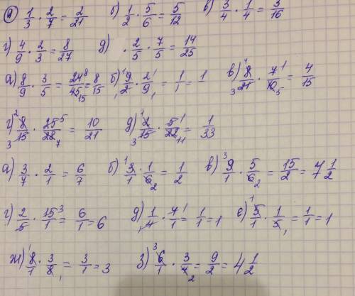 Выполните умножение а) 1/3 * 2/7 б) 1/2 * 5/6 в) 3/4 * 1/4 г) 4/9 * 2/3 д) 2/5 * 7/5 а) 8/9 * 3/5 б)