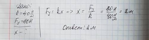 Каково удлинение пружины жесткостью 40 h под действием силы 80 h?