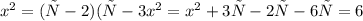 x^{2} =(х-2) (х-3&#10; x^{2} = x^{2}+3х-2х-6&#10;х=6