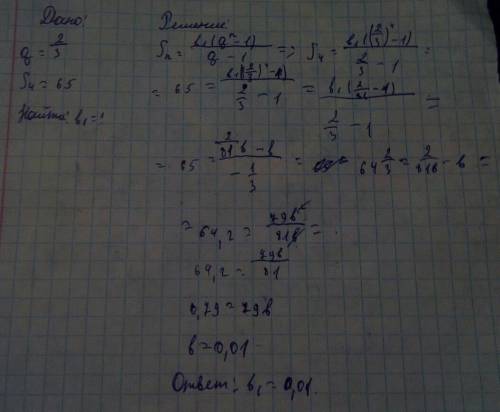 Найдите первый член прогрессии,в которой q=2/3,s4=65