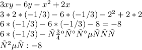 3xy-6y-x^2+2x&#10; \\ 3*2*(-1/3)-6*(-1/3)-2^2+2*2&#10; \\ 6*(-1/3)-6*(-1/3)-8= -8&#10; \\ 6*(-1/3) - сокращается &#10; \\ ответ: -8