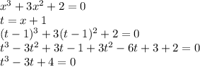 x^3+3x^2+2=0\\t=x+1\\(t-1)^3+3(t-1)^2+2=0\\t^3-3t^2+3t-1+3t^2-6t+3+2=0\\t^3-3t+4=0