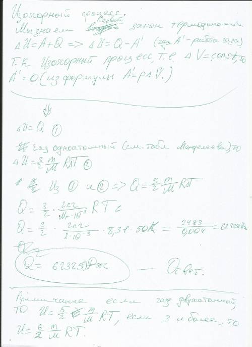 Какое кол-во теплоты получает 2кг. гелия при изохорном нагревание его на 50к? объясните как решить (