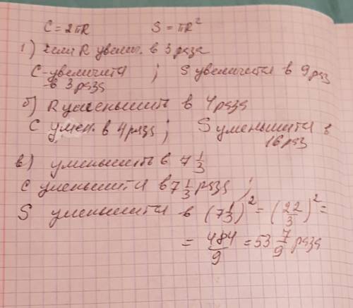 Как изменятся длина окружности и площадь круга если их радиус: а) увеличить в 3 раза б) уменьшить в