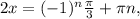 2x=(-1)^n \frac{ \pi }{3} + \pi n,