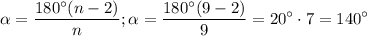 $\alpha = \frac{180^{\circ}(n-2)}{n} ; \alpha=\frac{180^{\circ}(9-2)}{9}=20^{\circ}\cdot7=140^{\circ}