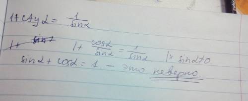 1+ctg^2(a)=1/sin^2(a) а правда что 1+ctg(a)=1/sin(a)