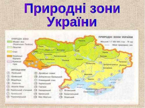 Укажи послідовність зміни природних зон україни в напрямках з півночі на південь