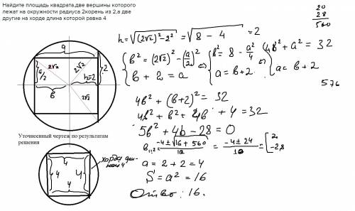 Найти площадь квадрата, если две его вершины лежат на окружности, радиус которой равен 2 корня из дв