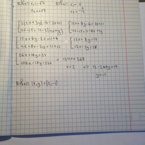 Решите систему {3 (5х+3y) - 6 = 2x+11 {4x - 15 = 11 - 2 (4x -y )