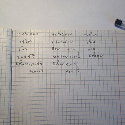 Найдите корни уравнений: 1) 2x^2 - 10 = 0 2) 4x^2 + 7x = 0 3) -5x^2 = 0