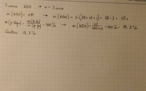 Вычислить массовую долю раствора, в 500 г которого растворено 2 моль кон