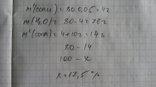 Какая масса соли и воды необходима для приготовления 80г.5% ного раствора? рассчитайте массовую долю