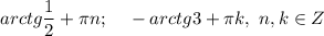 arctg\dfrac12+\pi n;~~~-arctg3+\pi k,~n,k \in Z