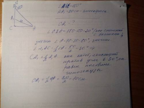 Решить ! дано: треугольник авс угол с=90 гр аа1-биссектриса аа1=20см угол аве=150гр найти: са1