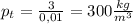 p_t= \frac{3}{0,01} =300 \frac{kg}{m^3}