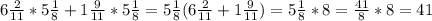 6 \frac{2}{11} *5 \frac{1}{8} +1 \frac{9}{11} *5 \frac{1}{8}= 5 \frac{1}{8}(6 \frac{2}{11} +1 \frac{9}{11})=5 \frac{1}{8} *8= \frac{41}{8} *8=41