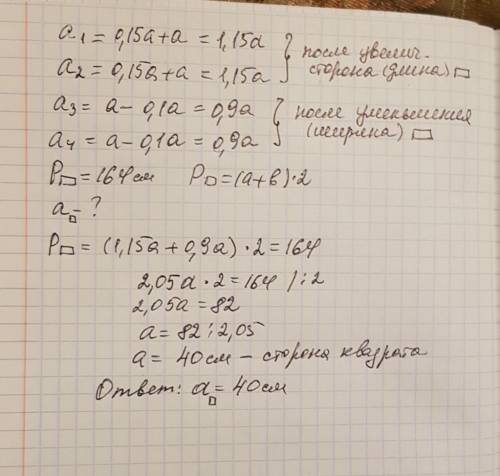 Две противолежащие стороны квадрата увеличили на 15% , а две другие стороны уменьшили на 10% . в рез