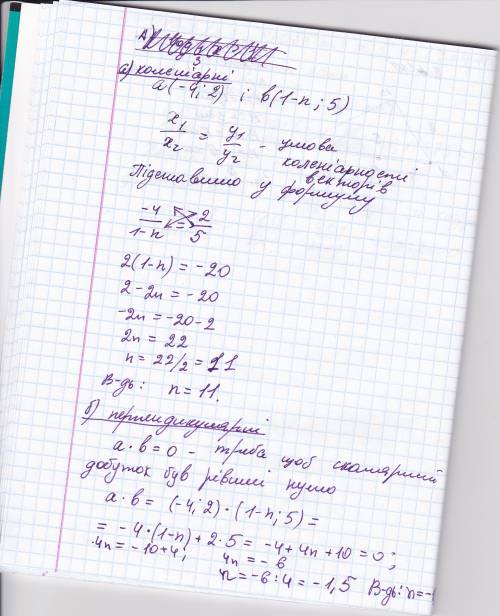 Укажіть значення n при якому вектори a(-4; 2)і b(1-n; 5) а)колінеарні б)перпендикулярні.