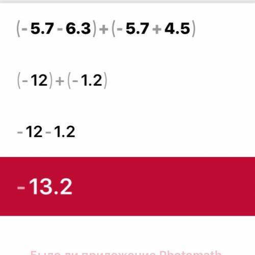 Раскройте скобки (-5.7-6,3)+(-5,7+4,5)