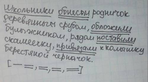 Схема предложения.школьники обнесли родничок деревянным срубом, обложили булыжником, рядом поставили