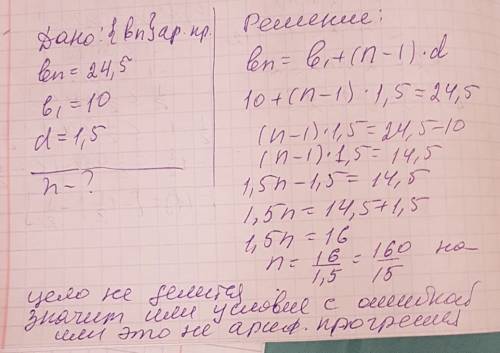 Найти номер члена арифметической прогрессии (bn)=24.5,если b1=10 и d=1.5