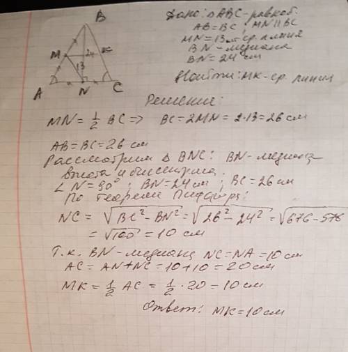 Средняя линия равнобедренного треугольника, параллельна боковой стороне, и равна 13 см , а медиана п