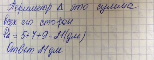 Найди периметр треугольника со сторонами 5 дециметров 7 дециметров и 9 дециметров