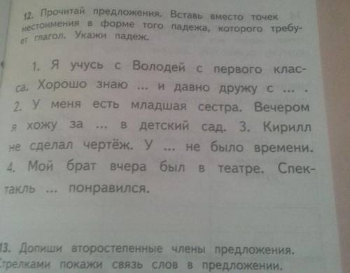 Запиши предложения,вставляя вместо точек местоимения в форме того падежа,которого требует глагол.ука