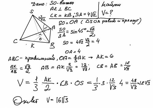 Вправильной треугольной боковой пирамиде боковое ребро равно 4√2 см и оброзует угол 45 градусов с пл