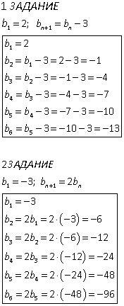 Запишите шесть первых членов последовательности (bn), если: 1) b1=2, bn+1=bn-3; 2)b1=-3, bn+1=2bn