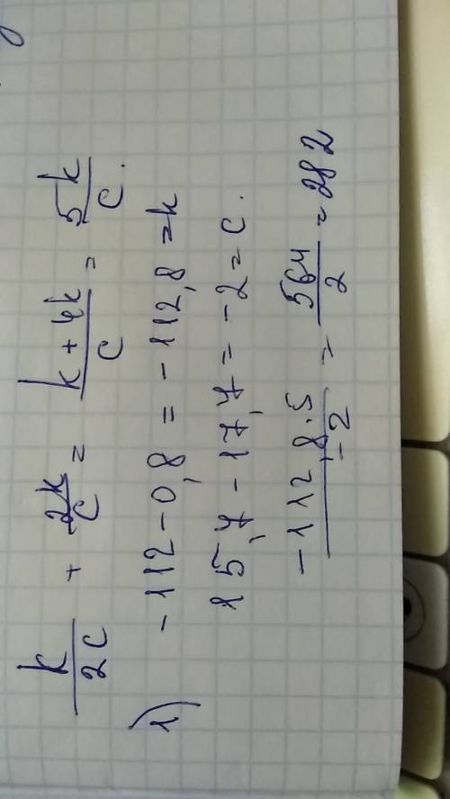 K/2c+2k/c , если k=− 112 −0,8, а c=15,7 −17,7.