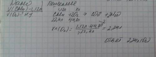 Какой объем (л.н.у.) кислорода потребуется для горения 1,12 л метана?