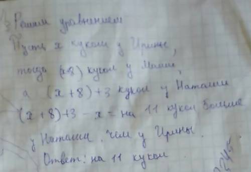 Умаши на 8 кукол больше, чем у ирины, но на три куклы меньше, чем у наташи. на сколько кукол больше