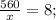 \frac{560}{x}=8;