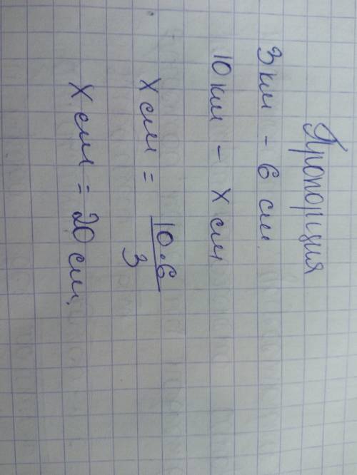 Отрезок на местности длиной 3 км. изображен на карте 6 см. какова на карте длина отрезка изображающе