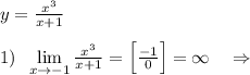 y= \frac{x^3}{x+1} \\\\1)\; \; \lim\limits _{x\to -1}\frac{x^3}{x+1}=\Big [\frac{-1}{0}\Big ]=\infty \quad \Rightarrow