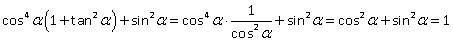 Доказать тождество cos α^4*(1 + tan α^2) + sin α^2=1