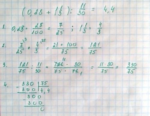 (0,28+ 1 целая 1/3) : 11/30 решите. я в ответах в конце учебника посмотрела и там должно получиться