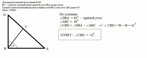 Дан прямоугольный треугольник bad bc — отрезок, который делит прямой угол dba на две части. сделай с