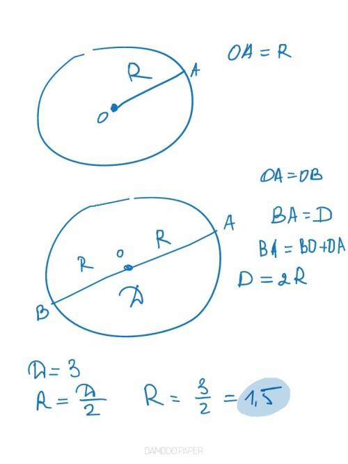 Если диаметр 3см то радиус чему равен